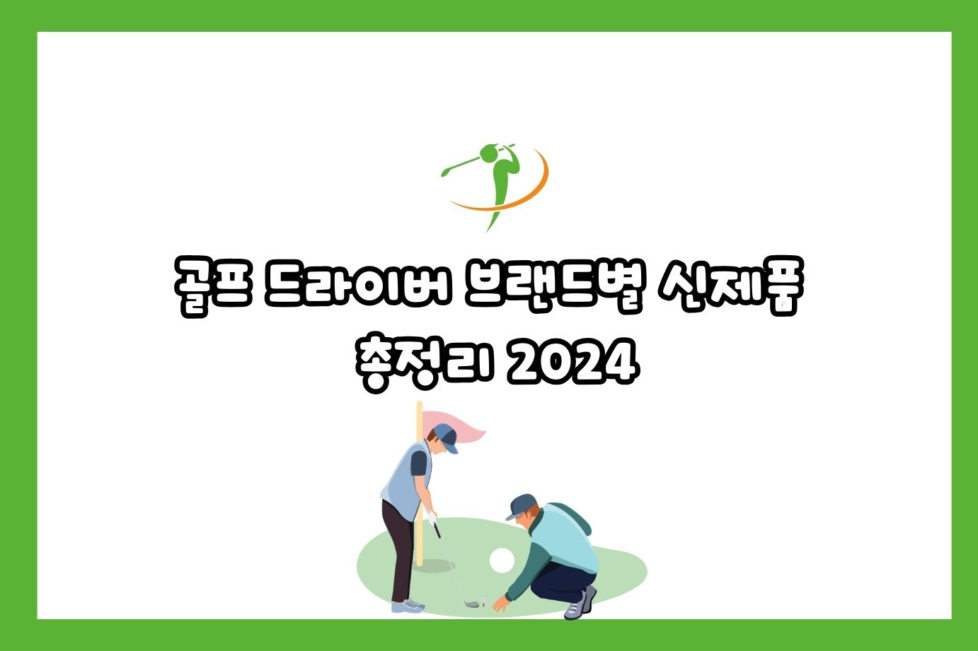 골프 드라이버 브랜드별 신제품 총정리 2024 (1)